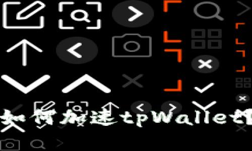 如何加速tpWallet?