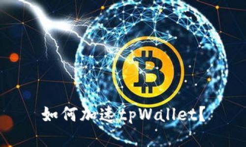 如何加速tpWallet?