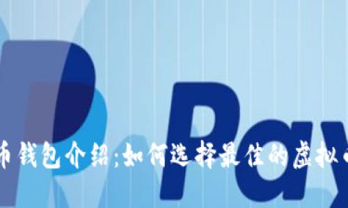 虚拟币钱包介绍:如何选择最佳的虚拟币钱包