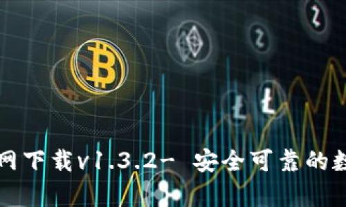tpWallet官网下载v1.3.2- 安全可靠的数字货币钱包