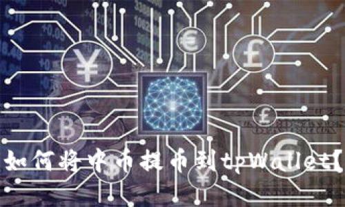 如何将中币提币到tpWallet?