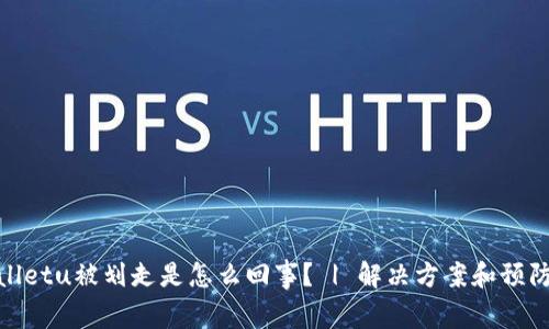 tpWalletu被划走是怎么回事? | 解决方案和预防措施