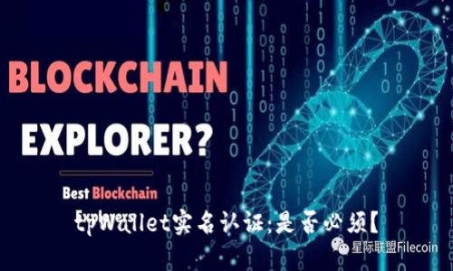 tpWallet实名认证:是否必须?