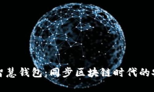 区块链智慧钱包:同步区块链时代的安全支付