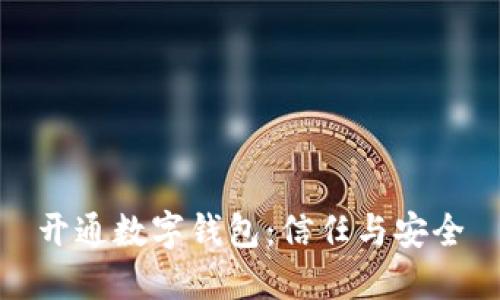 开通数字钱包:信任与安全