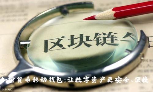 加密货币移动钱包:让数字资产更安全、便捷