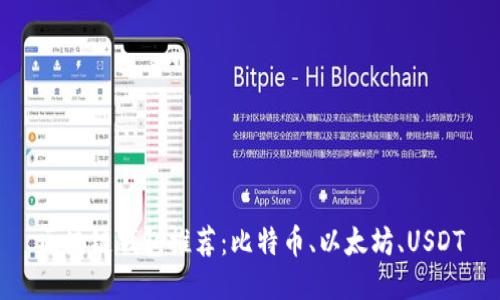 区块链钱包推荐:比特币、以太坊、USDT