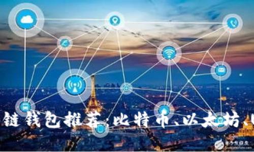 区块链钱包推荐:比特币、以太坊、USDT
