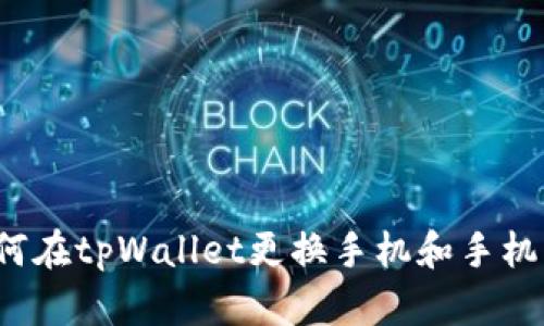 如何在tpWallet更换手机和手机号?