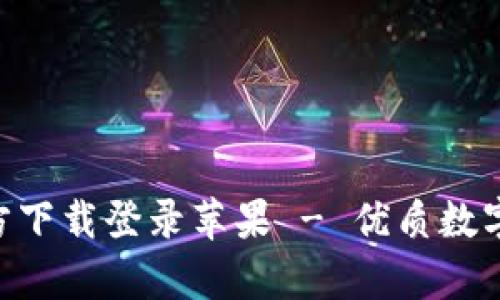 原子币app官方下载登录苹果 - 优质数字货币管理神器