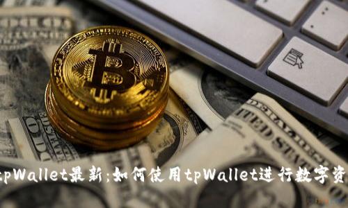 国内版tpWallet最新:如何使用tpWallet进行数字资产管理?