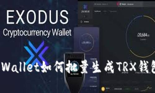 tpWallet如何批量生成TRX钱包?