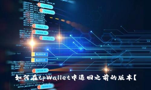 如何在tpWallet中退回之前的版本?