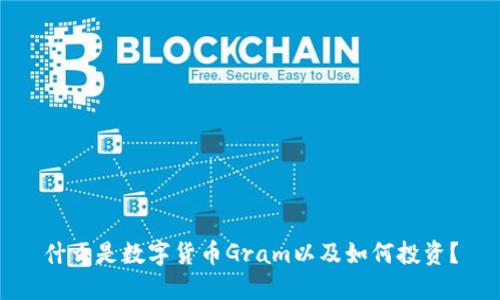 什么是数字货币Gram以及如何投资?