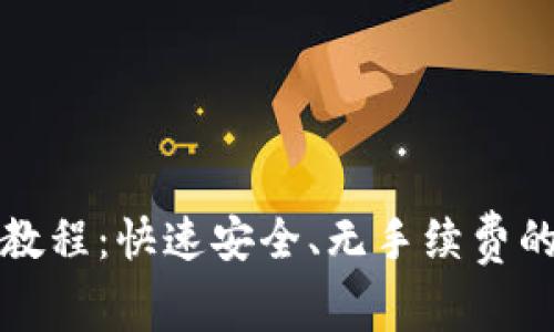 tpWallet闪兑教程:快速安全、无手续费的数字货币交换