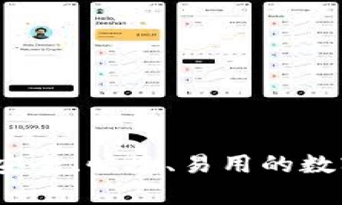 tpWallet钱包:安全、快捷、易用的数字资产管理工具