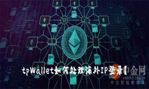 tpWallet如何处理海外IP登录?