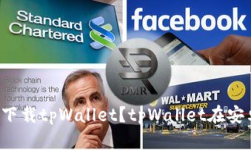 苹果手机是否支持下载tpWallet?tpWallet在安卓上是否同样可用?