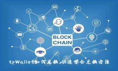 tpWallet如何兑换，快速学会兑换方法