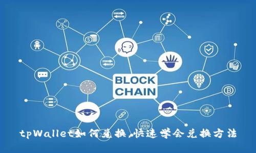 tpWallet如何兑换,快速学会兑换方法