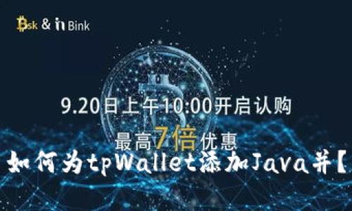 如何为tpWallet添加Java并?