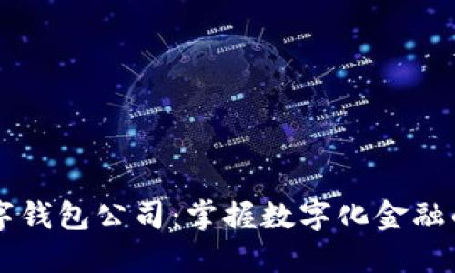美国数字钱包公司:掌握数字化金融的新势力