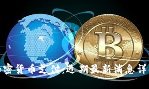 加密货币支付:近期最新消息详解