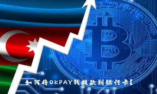 如何将OKPAY钱提款到银行卡?