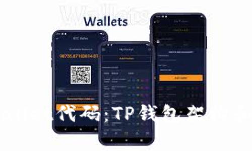 了解tpWallet代码:TP钱包架构和实现原理