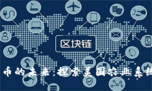 USDA数字货币的未来:探索美国农业系统中的可能性