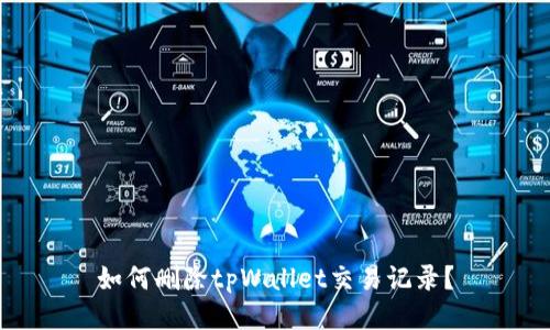 如何删除tpWallet交易记录?