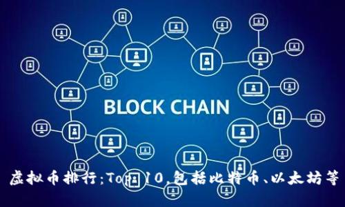 虚拟币排行:Top 10,包括比特币、以太坊等