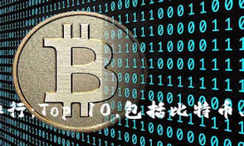 虚拟币排行:Top 10,包括比特币、以太坊等
