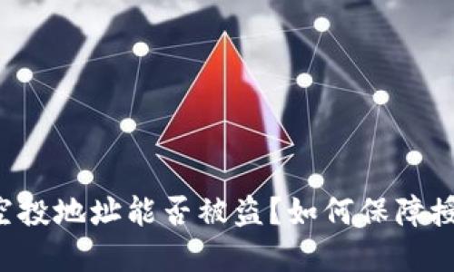 tpWallet授权空投地址能否被盗?如何保障授权地址的安全?