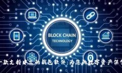 选择一款支持中文的钱包软件：为您的数字资产