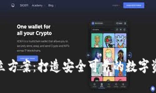 硬件钱包开立方案:打造安全可靠的数字资产存储方案