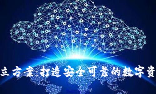 硬件钱包开立方案:打造安全可靠的数字资产存储方案