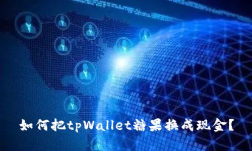 如何把tpWallet糖果换成现金?