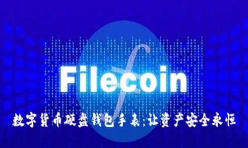 数字货币硬盘钱包手表:让资产安全永恒