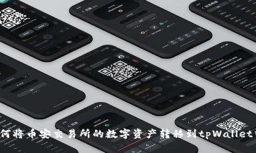 如何将币安交易所的数字资产转移到tpWallet中?