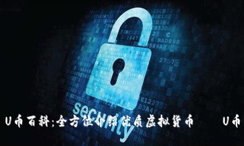 U币百科:全方位介绍优质虚拟货币——U币