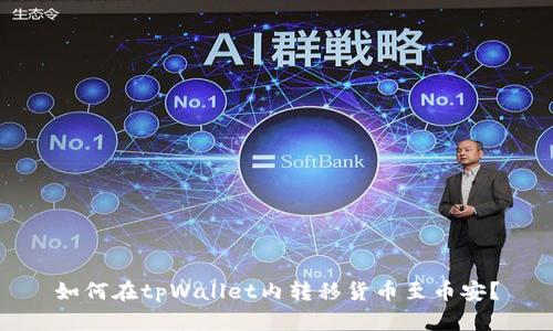 如何在tpWallet内转移货币至币安?