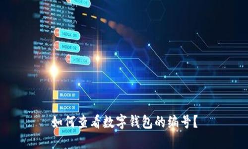 如何查看数字钱包的编号?