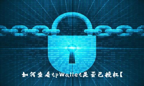 如何查看tpWallet是否已授权?