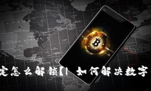 数字钱包被锁定怎么解锁?| 如何解决数字钱包锁定问题?