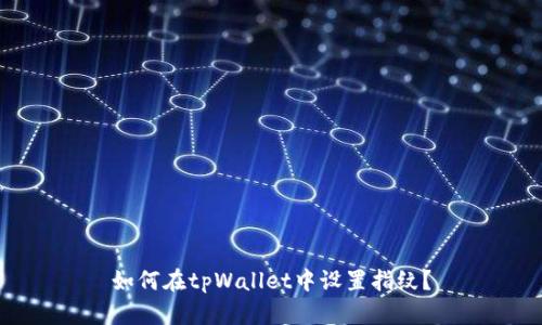 如何在tpWallet中设置指纹?