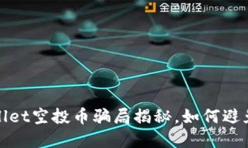 tpWallet空投币骗局揭秘,如何避免被骗