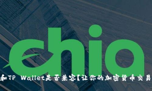 imToken和TP Wallet是否兼容?让你的加密货币交易更加便利