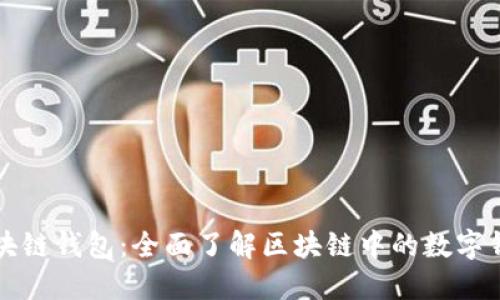 区块链钱包:全面了解区块链中的数字钱包