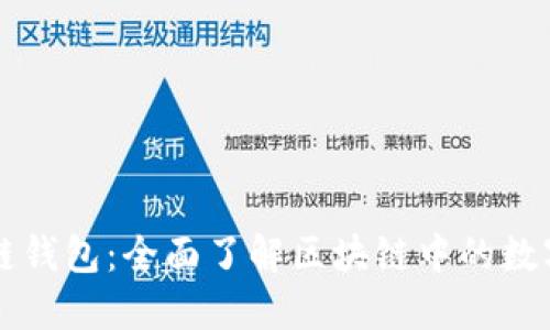 区块链钱包:全面了解区块链中的数字钱包
